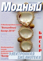 Модный журнал. Бисер №12 2009