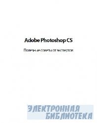 Adobe Photoshop CS. Полезные советы от экспертов
