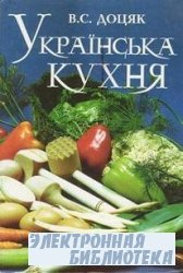 Українська кухня / Украинская кухня
