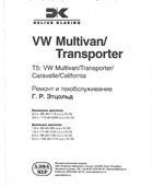     Volkswagen T5. Multivan/Transporter/Caravelle/California