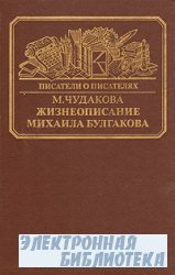 Жизнеописание Михаила Булгакова