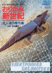 Origami shinseiki: Meijintachi no kessakushu = Origami, la era nueva (Biba! origami shirizu) (Japanese Edition)