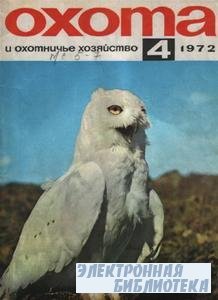 Охота и охотничье хозяйство №4 1972