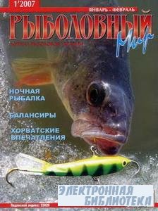 Рыболовный мир  №1 2007