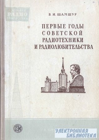 Первые годы советской радиотехники и радиолюбительства