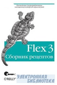 Flex 3.   .