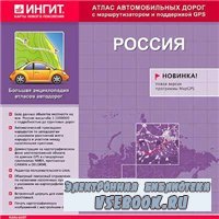 Электронный атлас автомобильных дорог России