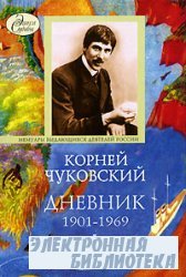 Корней Чуковский. Дневник 1901-1969. В 2-х томах