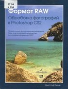 Формат RAW: обработка фотографий в Photoshop CS2