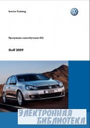 Golf 2009.   VAG  423.