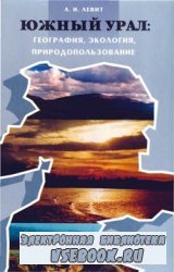 Южный Урал: География, экология, природопользование