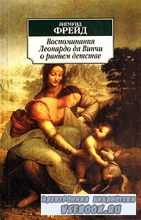 Леонардо да Винчи: воспоминание детства