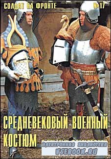 Солдат на фронте № 17 - Средневековый военный костюм в цветных фотографиях  ...