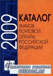 Каталог знаков почтовой оплаты Российской Федерации 2009 Том I