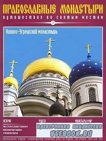 Православные монастыри. Выпуск 7.  Николо-Угрешский монастырь
