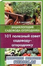 101 полезный совет садоводу-огороднику