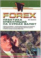 Forex: Практика спекуляций на курсах валют