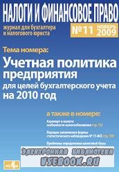 Налоги и финансовое право №11 2009