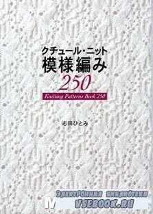 Knitting patterns book 250 (   )