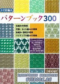 Crochet Patterns Book 300 (Узоры крючком)