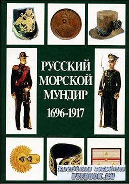 В.Д.Доценко-Русский Морской Мундир 1696-1917