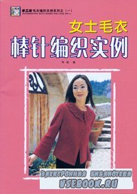 Shougongfang Maoyi  Bianzhi  Smili Xilie zhi (Beautiful  knitting sweater   ...