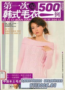 Di Yi Ci Bian Han Shi Mao Yi 500 Li   (New fashion sweater knitting pattern ...
