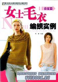 Shougongfang  2006 Dushi Xinkuan Maoyi Bianzhi Xilie   (Beautiful  knitting ...