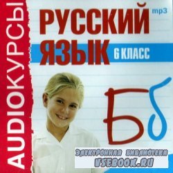 Аудиокурсы. Русский язык. 6 класс