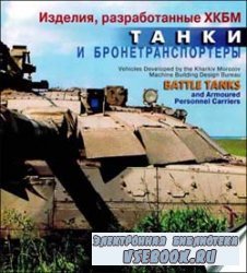 ,  .    / Vehicles Developed by the KMDB. Battle Tanks and Armoured Personnel Carriers