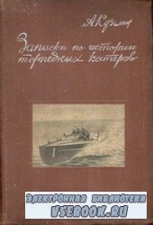 Записки по истории торпедных катеров