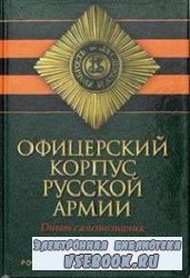 Офицерский корпус русской армии: Опыт самопознания