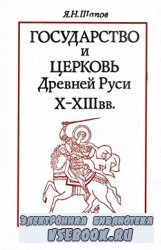Государство и церковь Древней Руси X-XIII вв.