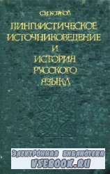 Лингвистическое источниковедение и история русского языка