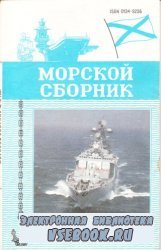 Морской сборник №-10 1997