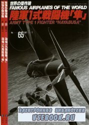 Bunrin Do Famous Airplanes of the world 065 Army Type 1 (Ki43) Fighter Hayabusa