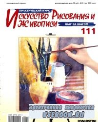 Искусство рисования и живописи №111 2008