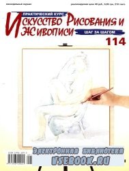 Искусство рисования и живописи №114 2008