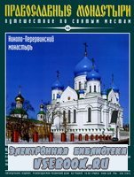 Православные монастыри. Выпуск 66. Николо-Перервинский монастырь