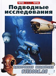 Подводные исследования
