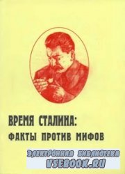 Время Сталина: факты против мифов