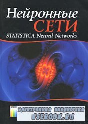 Нейронные сети. Statistica Neural Networks. Методология и технологии соврем ...