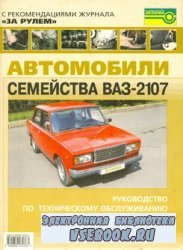 Автомобили семейства ВАЗ-2107. Руководство по техническому обслуживанию и р ...