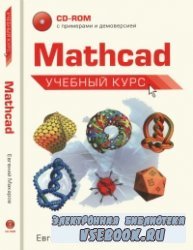 Mathcad. Учебный курс