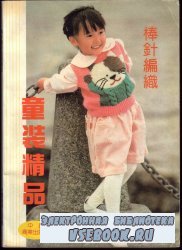 Chinese book of knitting 3 1992