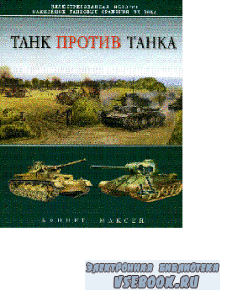 Танк против танка.  Иллюстрированная история важнейших танковых сражений XX ...
