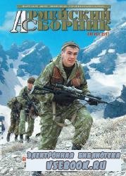 Армейский сборник №8 2007