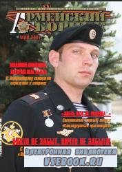 Армейский сборник №5 2007