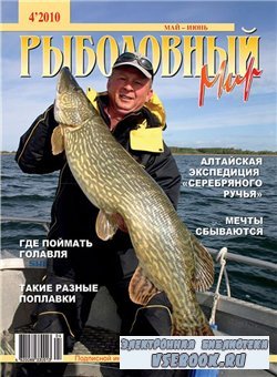 Рыболовный мир №4 2010