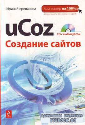 Черепанова И. - uCoz. Создание сайтов. CD